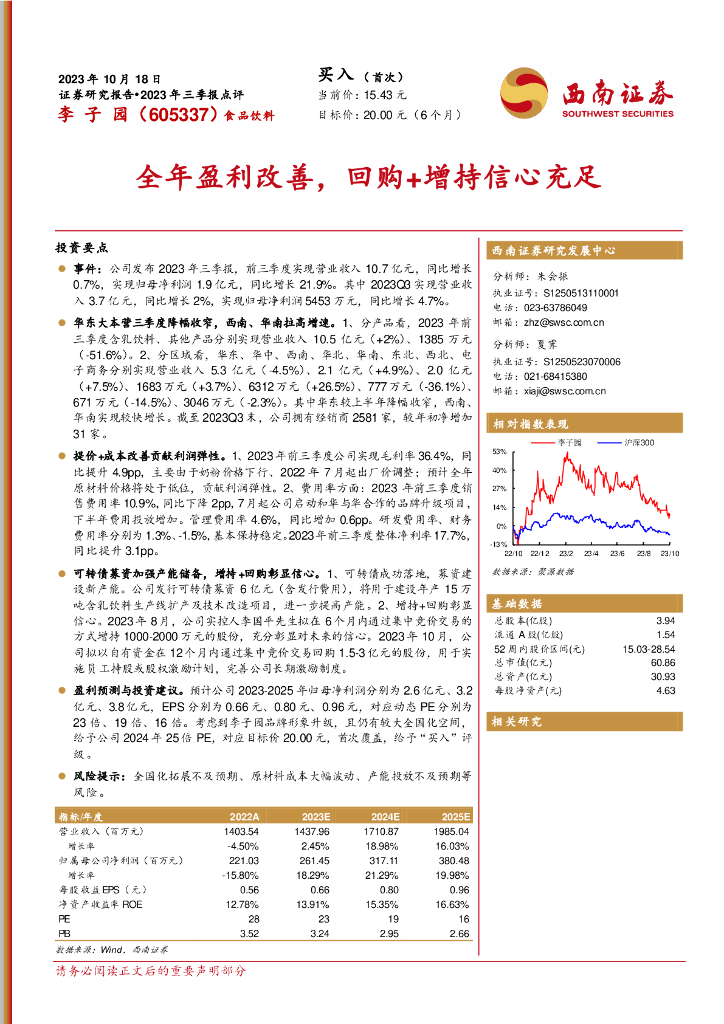 西南证券：李子园（605337）-2023年三季报点评：全年盈利改善，回购+增持信心充足