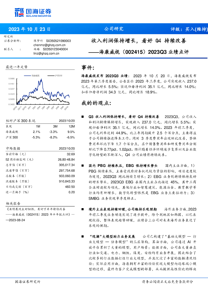 国海证券：海康威视（002415）-2023Q3业绩点评：收入利润保持增长，看好Q4持续改善 海报