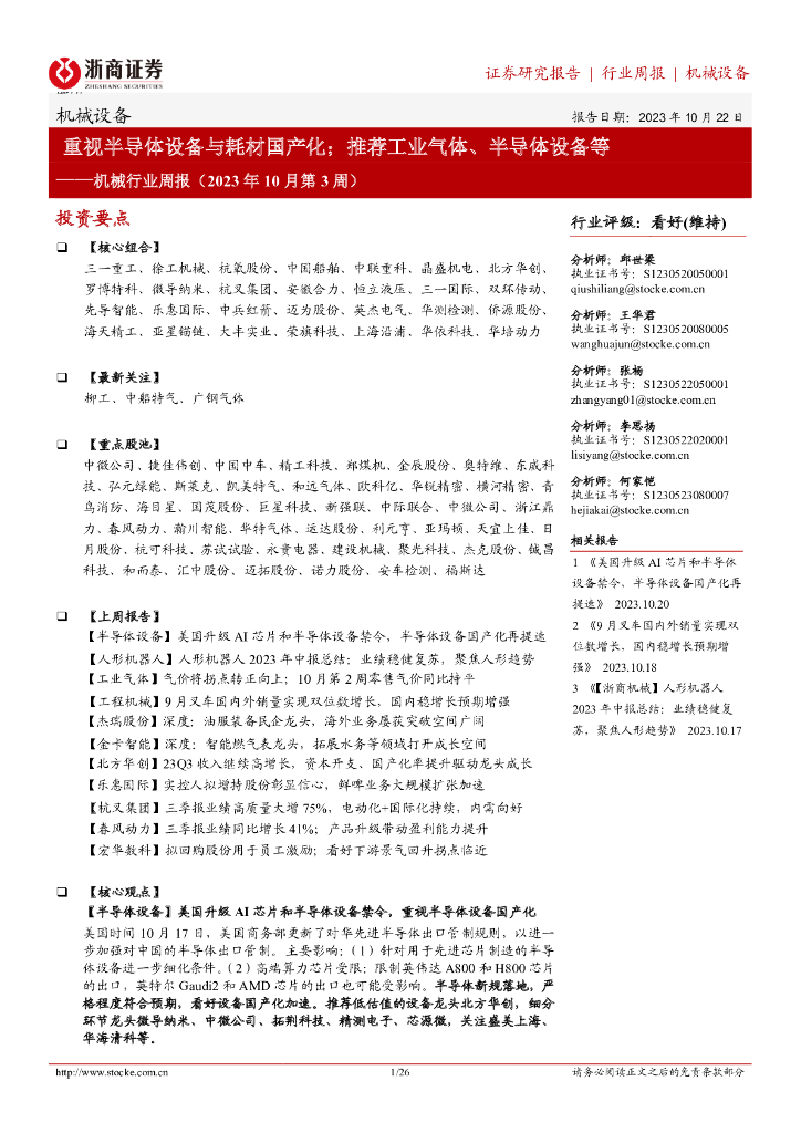 浙商证券：机械行业周报（2023年10月第3周）：重视半导体设备与耗材国产化；推荐工业气体、半导体设备等 海报