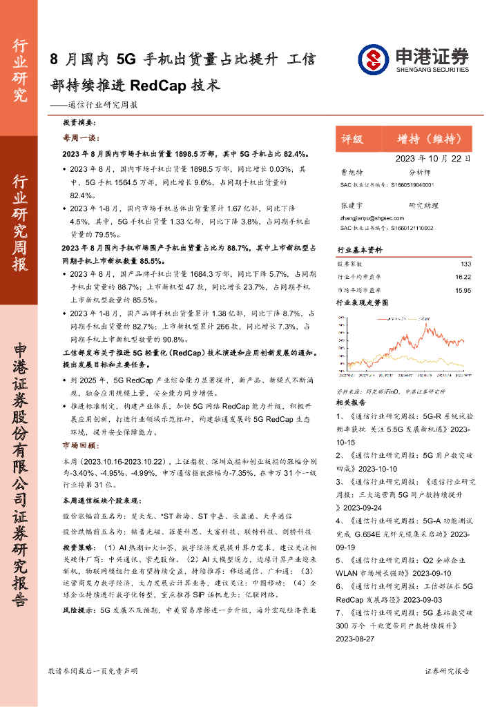 申港证券：通信行业研究周报：8月国内5G手机出货量占比提升 工信部持续推进RedCap技术 海报