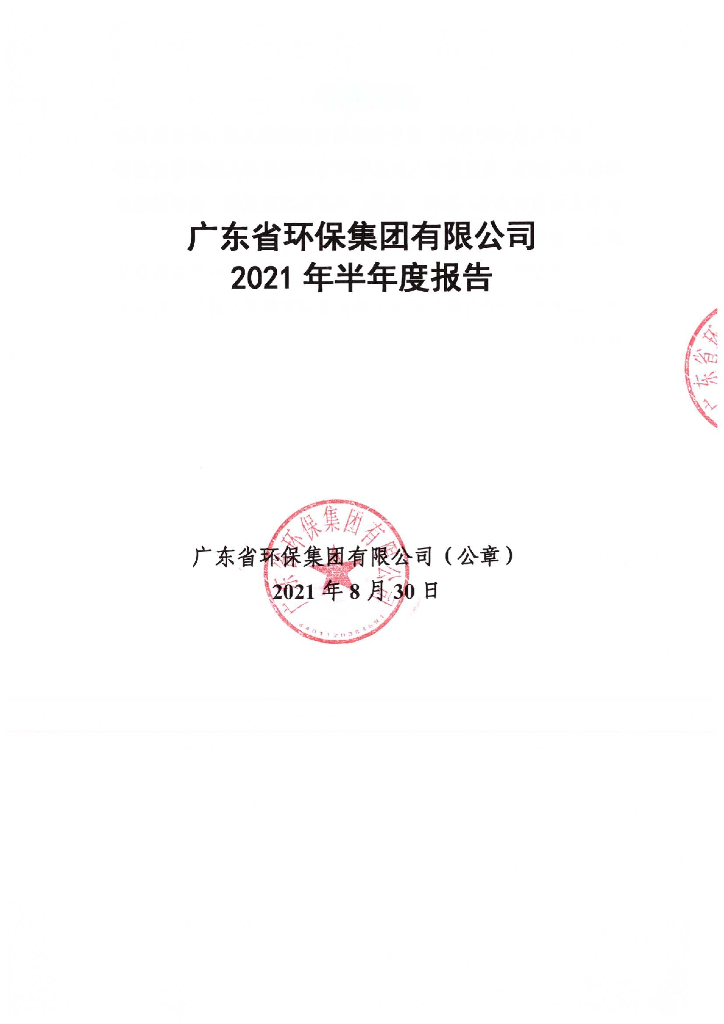 广东省<em>环保</em>集团有限公司2021年半年度报告