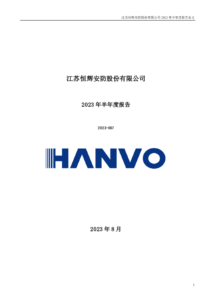 300952-恒辉<em>安防</em>：2023年半年度报告(更新后)