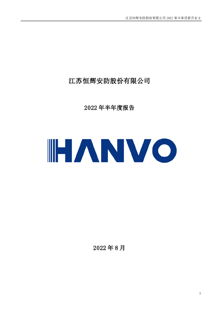 300952-恒辉<em>安防</em>：2022年半年度报告(更新后)