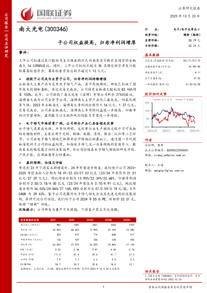 国联证券：南大光电（300346）-子公司权益提高，归母净利润增厚