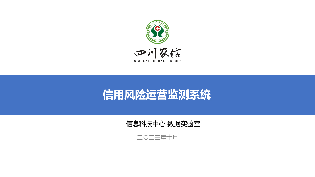 四川农信（李磊）：信用风险运营监测系统