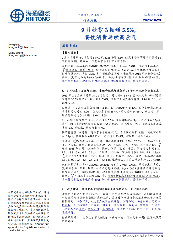 海通国际：商业贸易行业周报：9月社零总额增5.5%，餐饮消费延续高景气