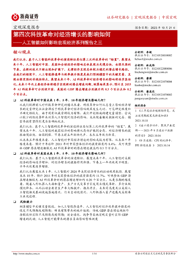 浙商证券：<em>人工智能</em>如何影响宏观经济系列报告之三：第四次科技革命对经济增长的影响如何 海报