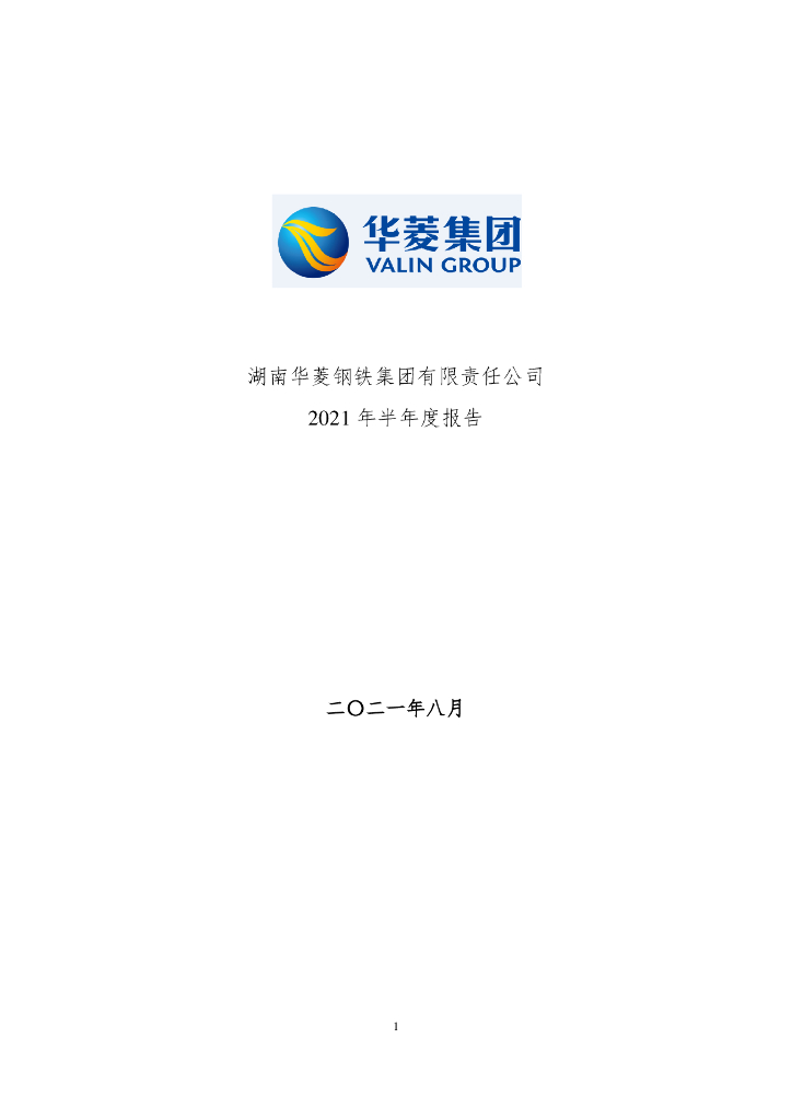 湖南华菱<em>钢铁</em>集团有限责任公司2021年半年度报告