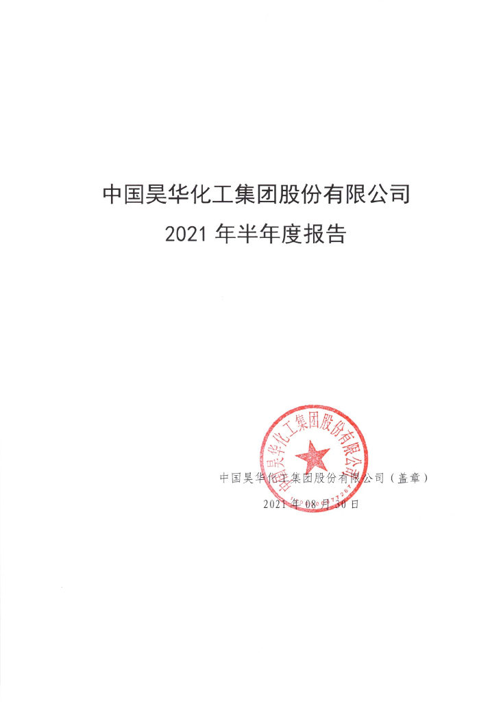 中国昊华<em>化工</em>集团股份有限公司2021年半年度报告