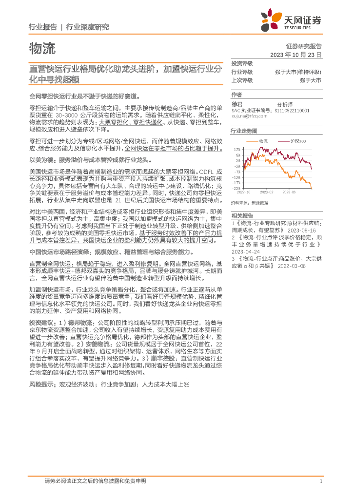 天风证券：物流：直营快运行业格局优化助龙头进阶，加盟快运行业分化中寻找超额