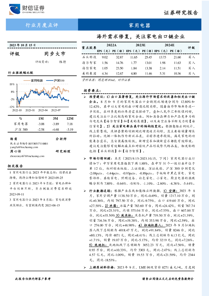 财信证券：家用电器行业月度点评：海外需求修复，关注家电出口链企业