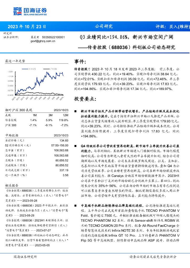 国海证券：传音控股（688036）-科创板公司动态研究：Q3业绩同比+194.86%，新兴市场空间广阔＊消费电子＊葛星甫