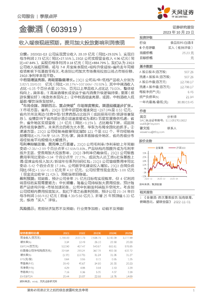 天风证券：金徽酒（603919）-收入端表现超预期，费用加大投放影响利润表现