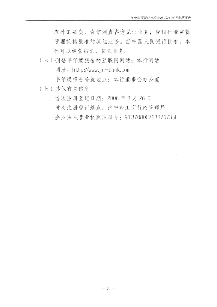 济宁银行股份有限公司2021年半年度报告