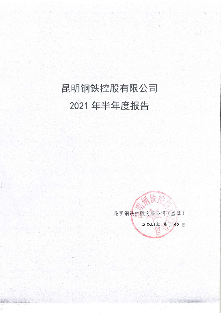 昆明<em>钢铁</em>控股有限公司2021年半年度报告