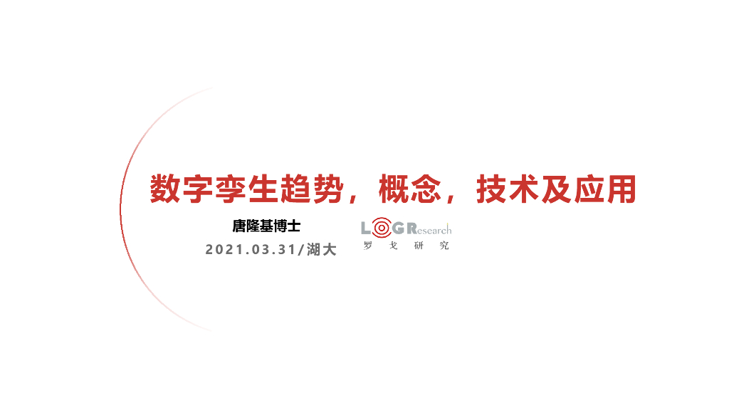 罗戈研究：数字孪生趋势、概念、技术及应用（2021）