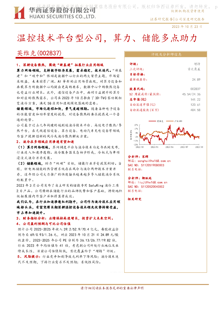 华西证券：英维克（002837）-温控技术平台型公司，算力、储能多点助力 海报