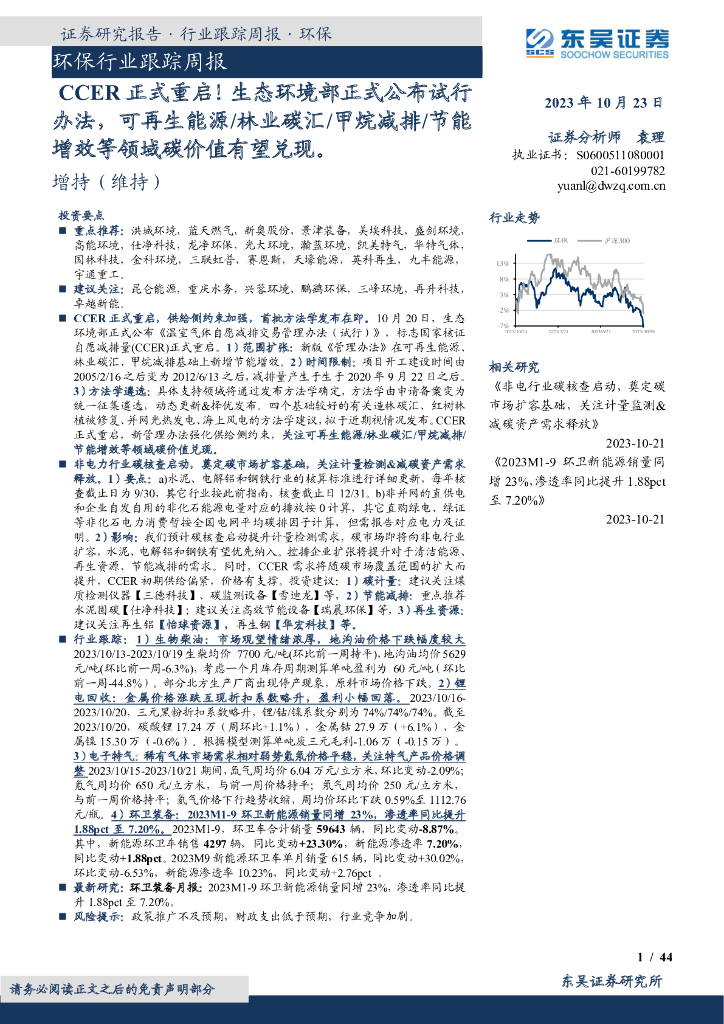 东吴证券：环保行业跟踪周报：CCER正式重启！生态环境部正式公布试行办法，可再生能源/林业碳汇/甲烷减排/节能增效等领域碳价值有望兑现。