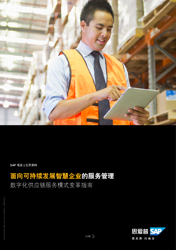 思爱普：2023面向可持续发展智慧企业的服务管理：数字化<em>供应链</em>服务模式变革指南 海报