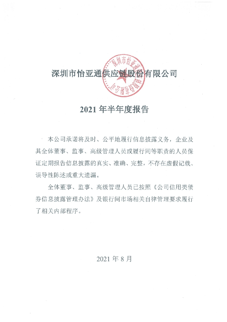 深圳市怡亚通<em>供应链</em>股份有限公司2021年半年度报告 海报