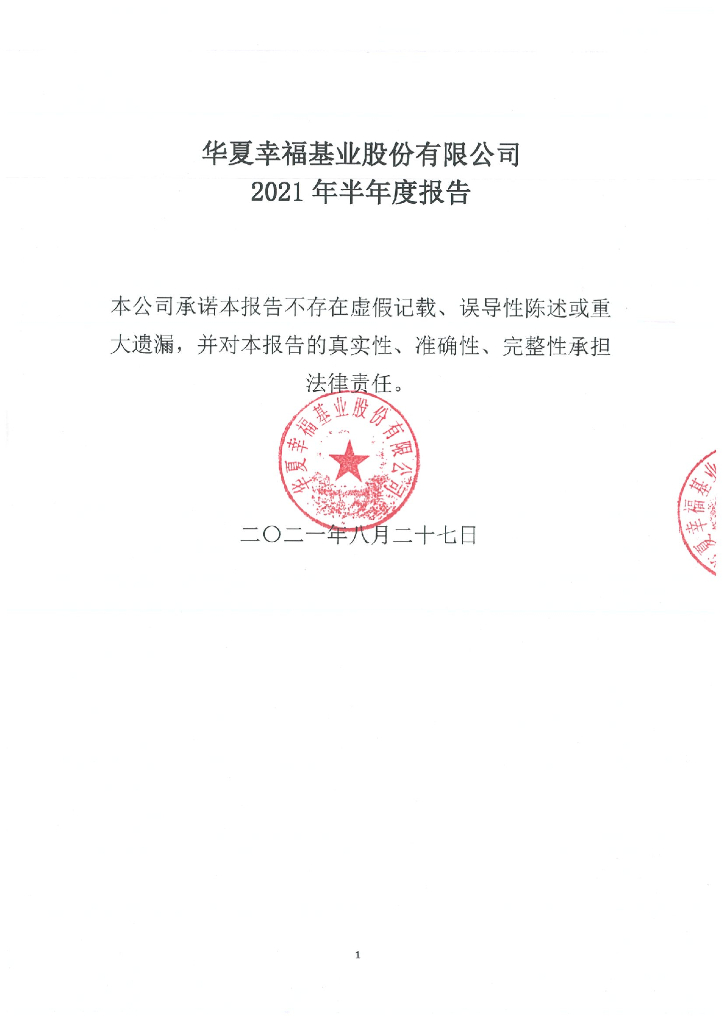 华夏幸福基业股份有限公司2021年半年度报告