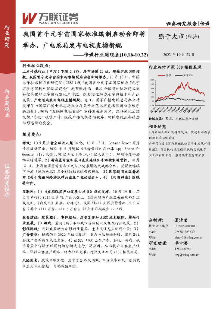 万联证券：传媒行业周观点：我国首个<em>元宇宙</em>国家标准编制启动会即将举办，广电总局发布电视直播新规 海报