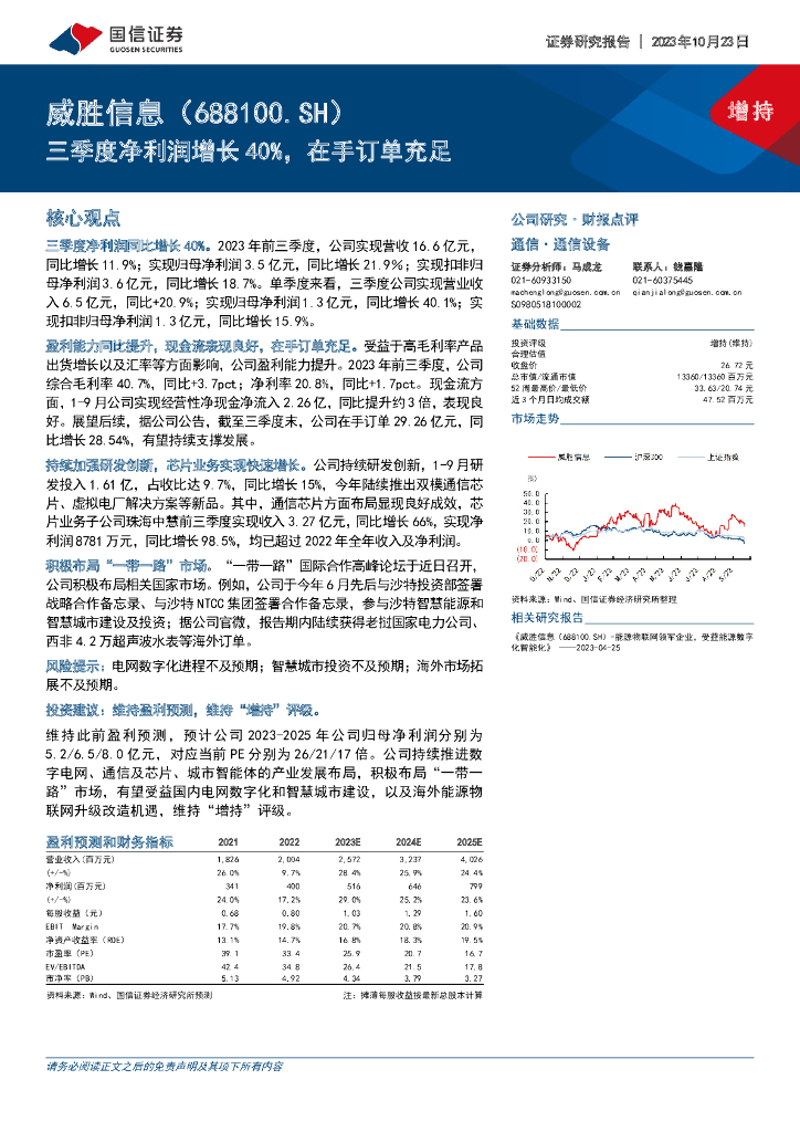 国信证券：威胜信息（688100）-三季度净利润增长40%，在手订单充足