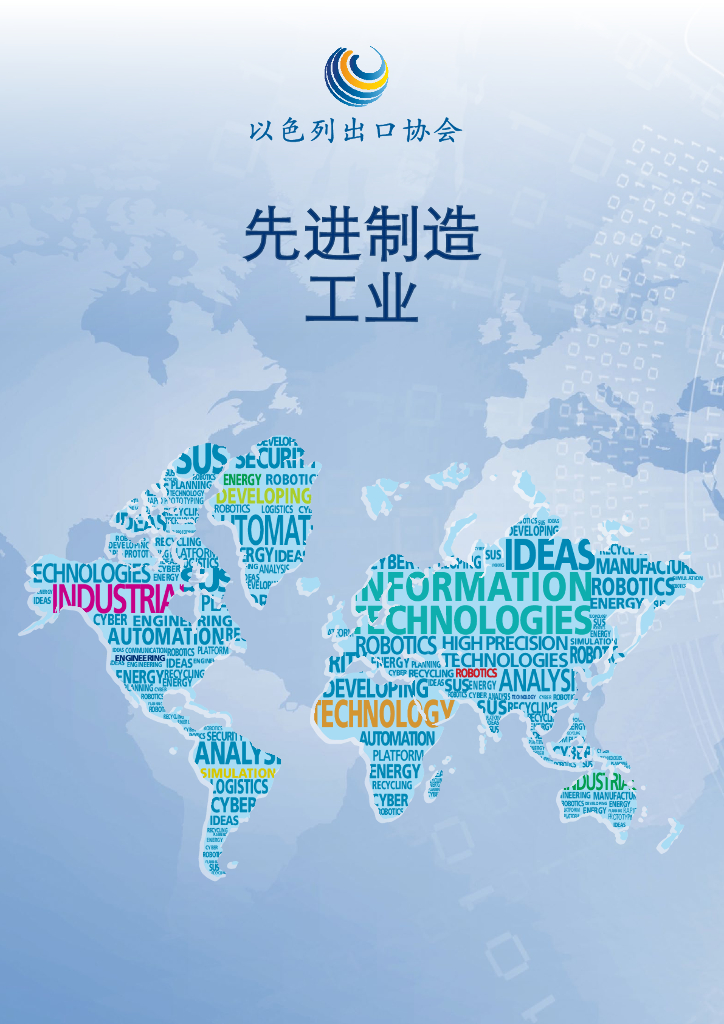 以色列出口协会：以色列先进制造工业公司