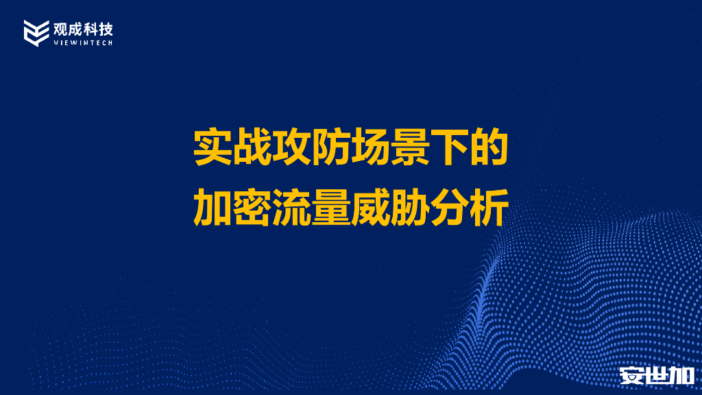 观成科技：攻防演练场景下的加密流量威胁分析-安世加