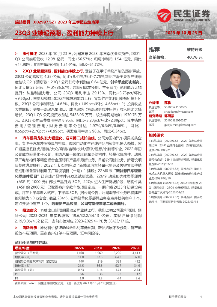 民生证券：瑞鹄模具（002997）-2023年三季报业绩点评：23Q3业绩超预期，盈利能力持续上行