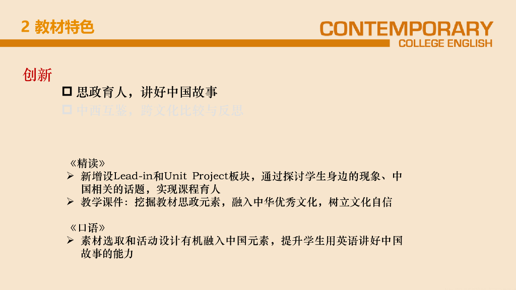曹妮：传承创新，多元立体《现代大学英语》教材体系与资源建设_第10页