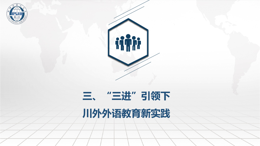 四川外国语大学（刘玉梅教授）：以“三进”为引领构建外语专业_第10页