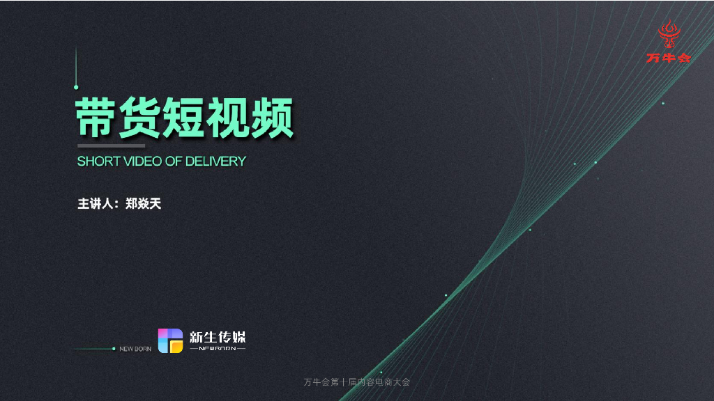 郑焱天：带货短视频——解析乔乔好物的流量密码 爆款短视频是这样产生的