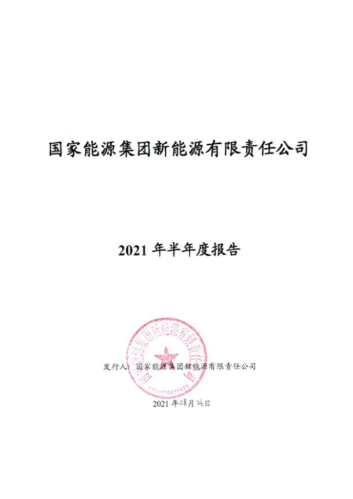 国家<em>能源</em>集团新<em>能源</em>有限责任公司2021年半年度报告 海报