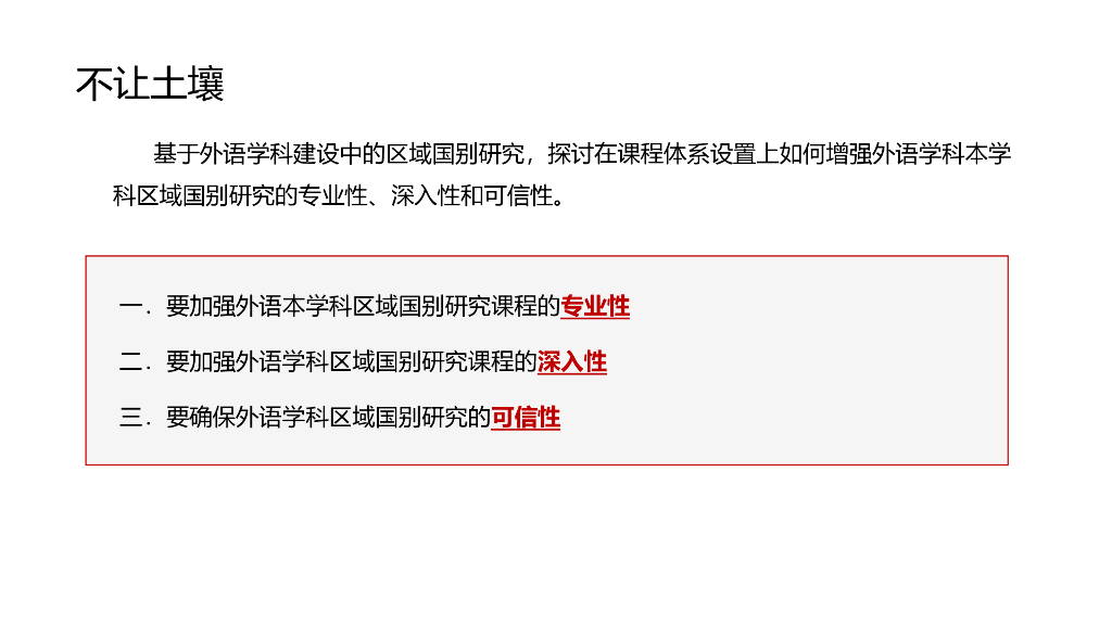 程弋洋教授：不让土壤_不择细流——关于外语学科新文科建设中区域国别人才培养模式的思考_第6页