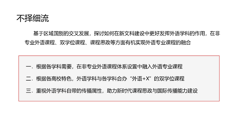 程弋洋教授：不让土壤_不择细流——关于外语学科新文科建设中区域国别人才培养模式的思考_第7页