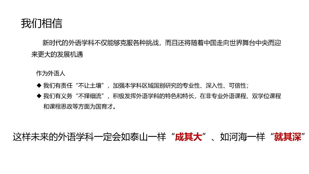 程弋洋教授：不让土壤_不择细流——关于外语学科新文科建设中区域国别人才培养模式的思考_第8页
