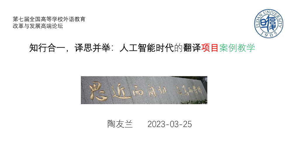 陶友兰教授：知行合一译思并举：<em>人工智能</em>时代翻译项目案例教学 海报