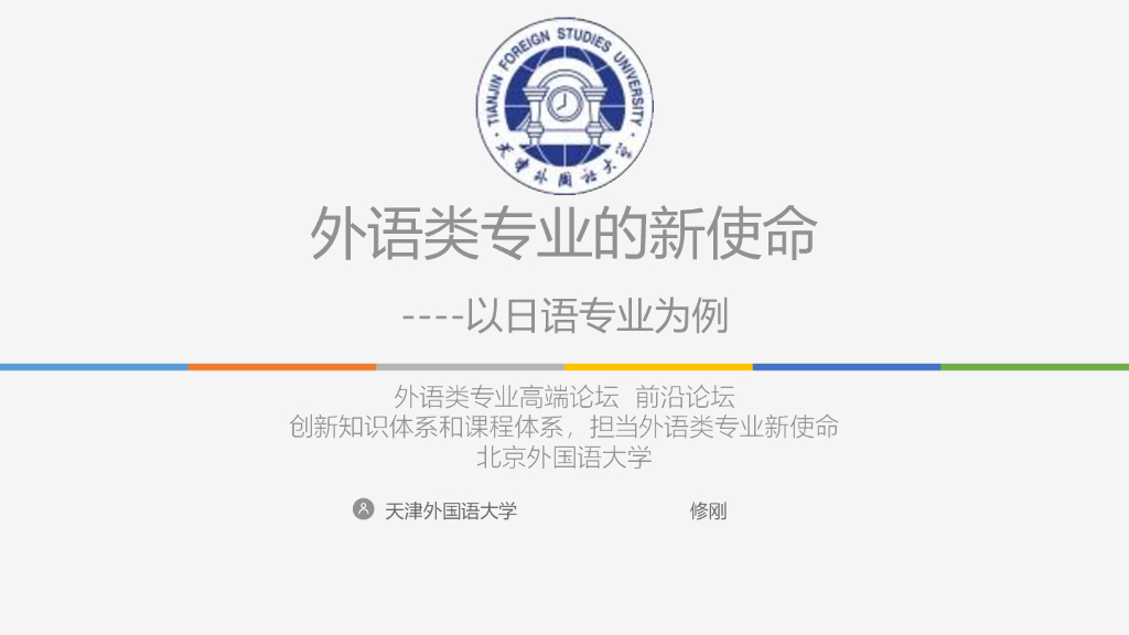 北京外国语大学（修刚教授）：外语类专业的新使命海报