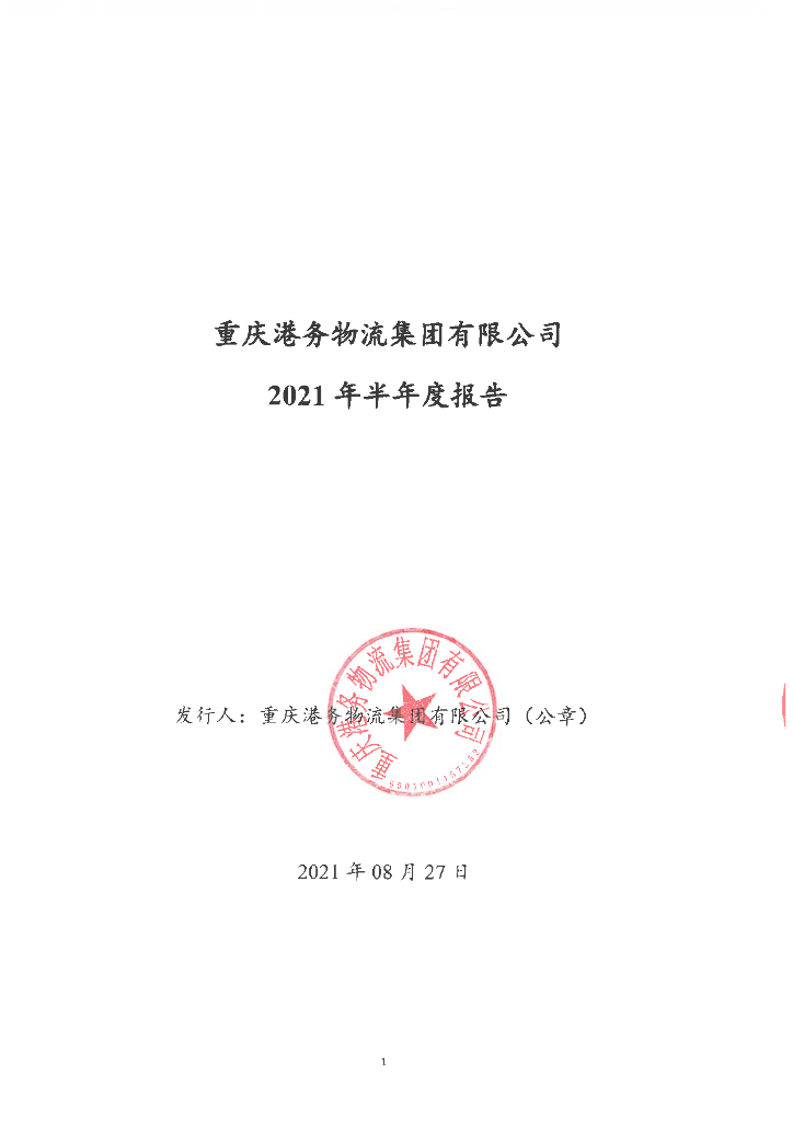 重庆港务<em>物流</em>集团有限公司2021年半年度报告