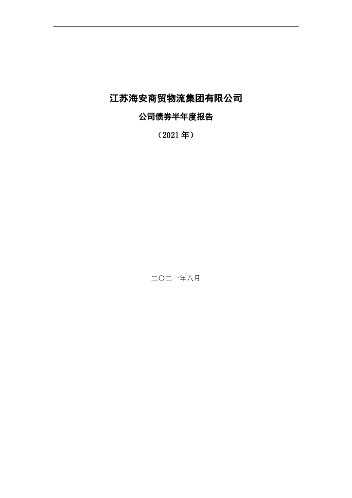 江苏海安商贸<em>物流</em>集团有限公司公司债券2021年半年度报告