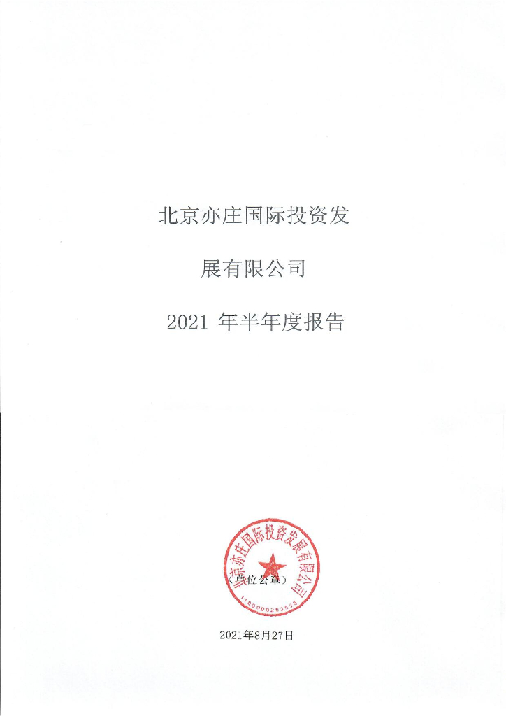 北京亦庄国际投资发展有限公司2021年半年度报告