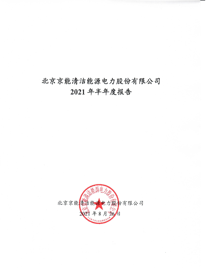 北京京能清洁<em>能源</em>电力股份有限公司2021年半年度报告 海报