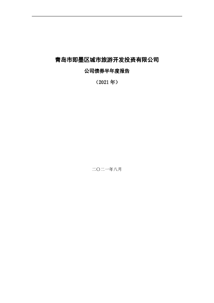 青岛市即墨区城市<em>旅游</em>开发投资有限公司公司债券2021年半年度报告