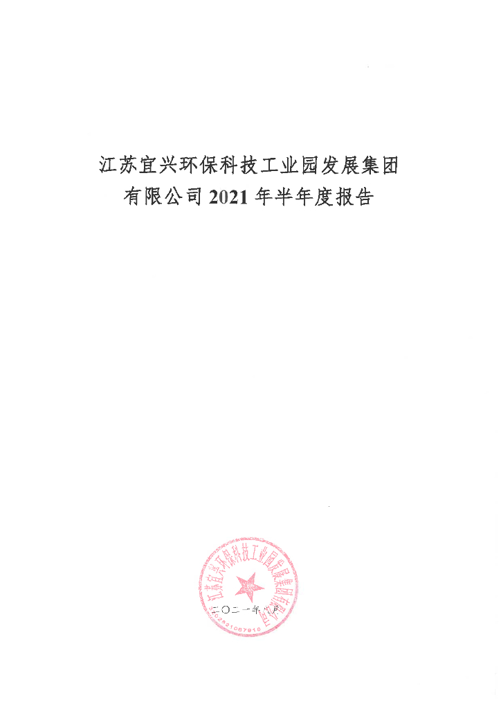 江苏宜兴<em>环保</em>科技工业园发展集团有限公司2021年半年度报告