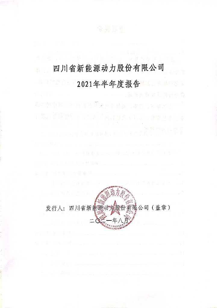 四川省新<em>能源</em>动力股份有限公司2021年半年度报告 海报