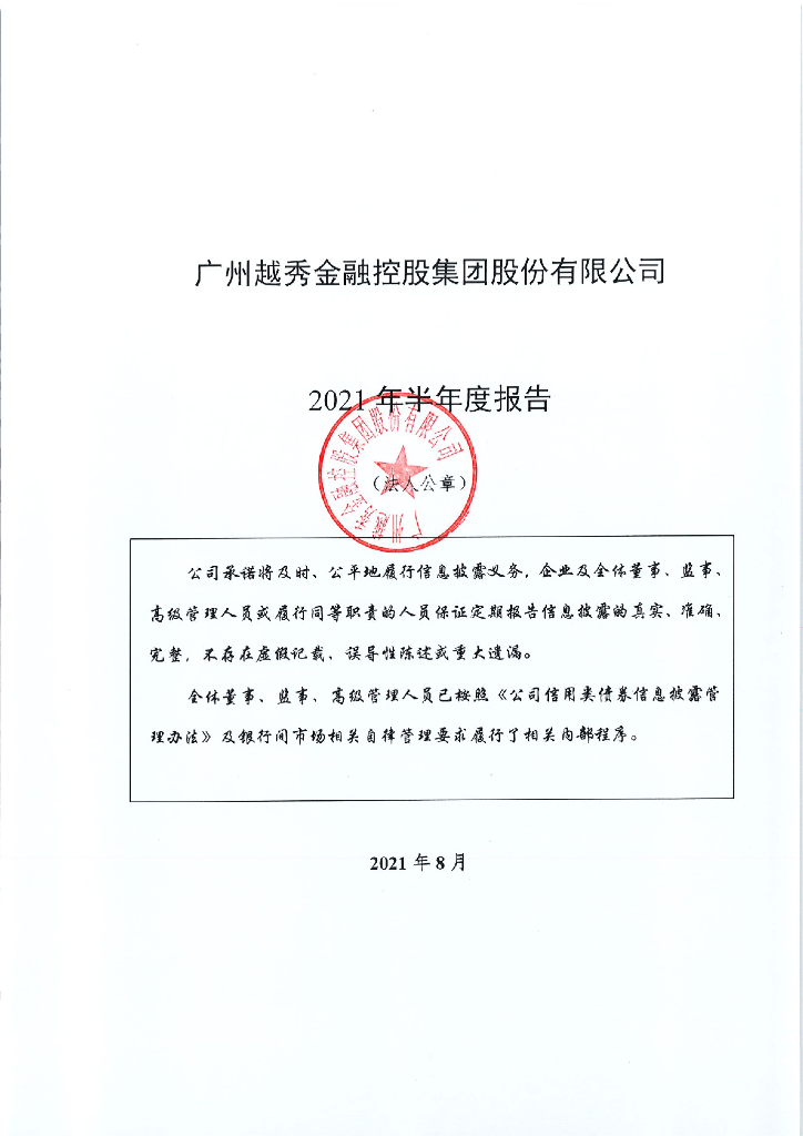 广州越秀金融控股集团股份有限公司2021年半年度报告_第1页
