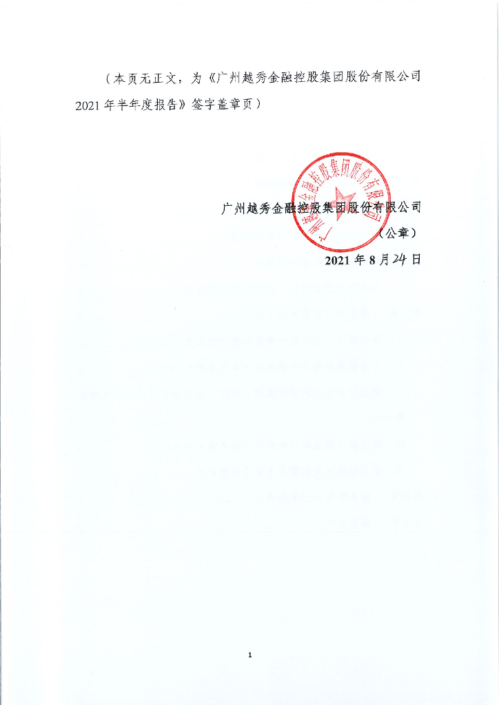 广州越秀金融控股集团股份有限公司2021年半年度报告_第3页