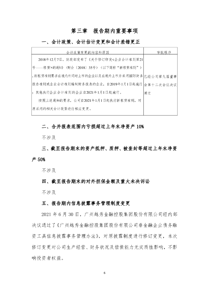 广州越秀金融控股集团股份有限公司2021年半年度报告_第8页