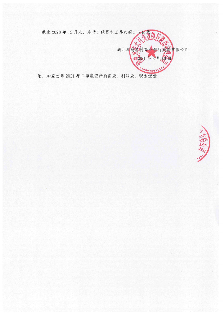 湖北孝感农村商业银行股份有限公司2021年二季度信息披露报告